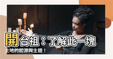 開台祖意思|開臺祖